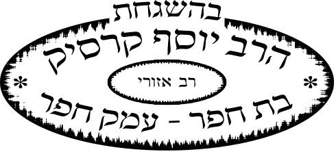חותמת כשרות קרסיק – לובאביטש